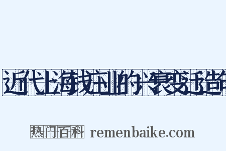 近代上海钱庄业的兴衰变迁造句是什么意思的图片